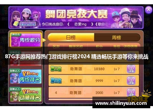 87G手游网推荐热门游戏排行榜2024 精选畅玩手游等你来挑战