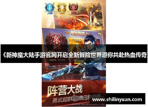 《新神魔大陆手游官网开启全新冒险世界邀你共赴热血传奇》