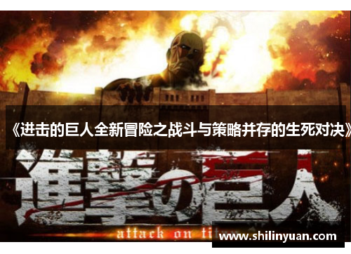 《进击的巨人全新冒险之战斗与策略并存的生死对决》