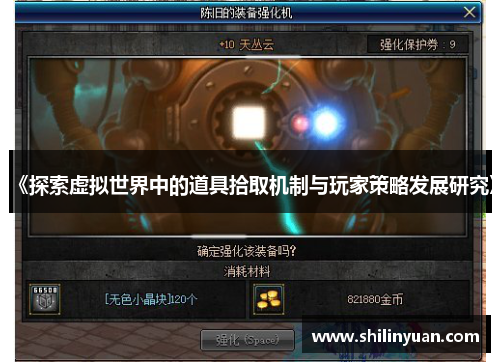 《探索虚拟世界中的道具拾取机制与玩家策略发展研究》