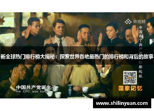 新全球热门排行榜大揭秘：探索世界各地最热门的排行榜和背后的故事