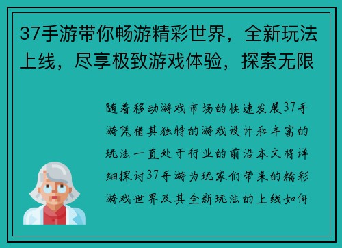 37手游带你畅游精彩世界，全新玩法上线，尽享极致游戏体验，探索无限乐趣和挑战
