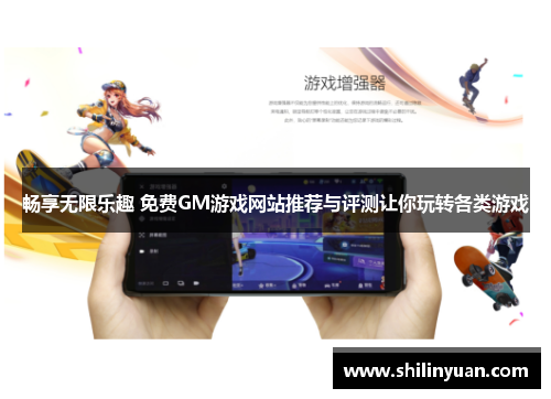 畅享无限乐趣 免费GM游戏网站推荐与评测让你玩转各类游戏