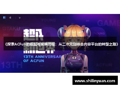《探索ACFun的崛起与发展历程：从二次元到综合内容平台的转型之路》