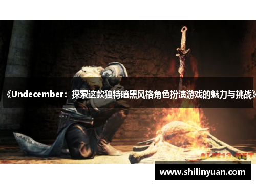 《Undecember：探索这款独特暗黑风格角色扮演游戏的魅力与挑战》