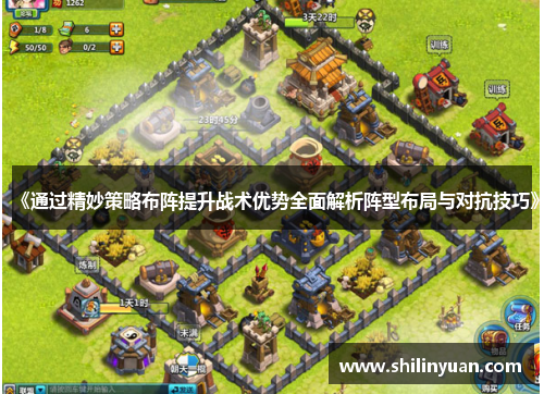 《通过精妙策略布阵提升战术优势全面解析阵型布局与对抗技巧》