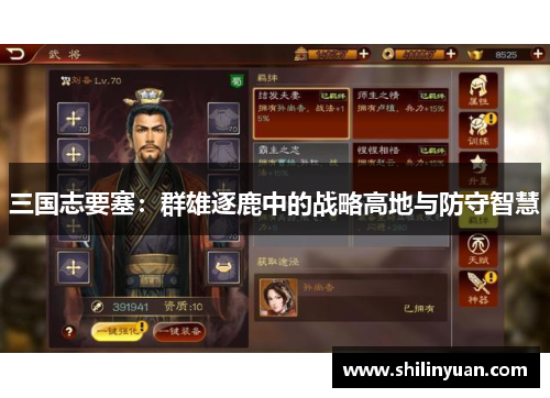 三国志要塞：群雄逐鹿中的战略高地与防守智慧