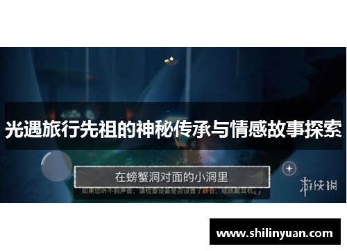 光遇旅行先祖的神秘传承与情感故事探索