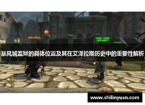 暴风城监狱的具体位置及其在艾泽拉斯历史中的重要性解析