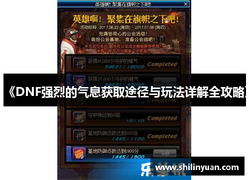 《DNF强烈的气息获取途径与玩法详解全攻略》