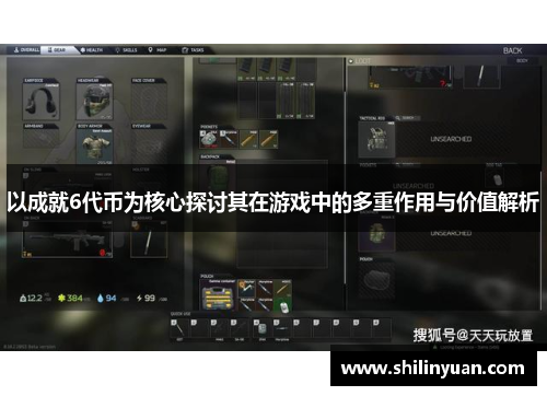 以成就6代币为核心探讨其在游戏中的多重作用与价值解析