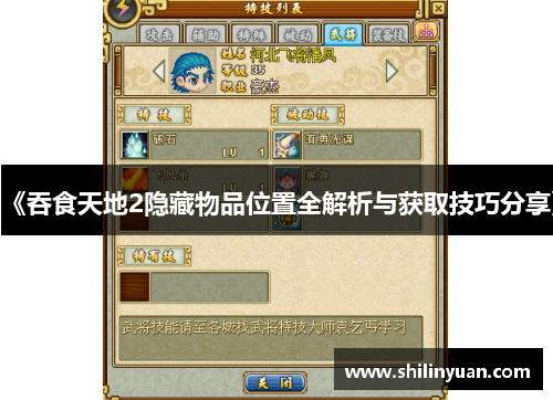 《吞食天地2隐藏物品位置全解析与获取技巧分享》