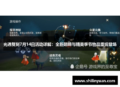 光遇复刻7月14日活动详解：全新翅膀与精美季节物品重现登场