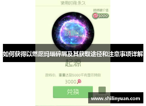 如何获得以燃愿玛瑙碎屑及其获取途径和注意事项详解