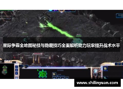 星际争霸全地图秘技与隐藏技巧全面解析助力玩家提升战术水平