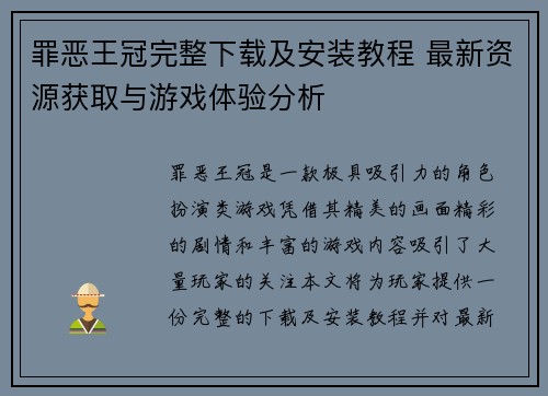 罪恶王冠完整下载及安装教程 最新资源获取与游戏体验分析