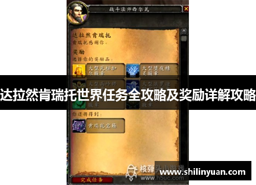 达拉然肯瑞托世界任务全攻略及奖励详解攻略