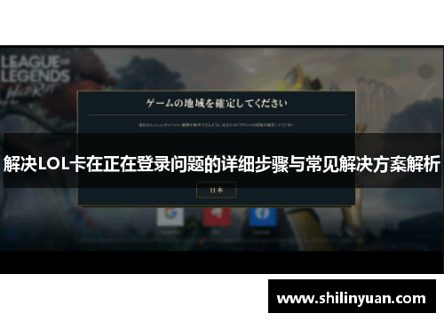 解决LOL卡在正在登录问题的详细步骤与常见解决方案解析