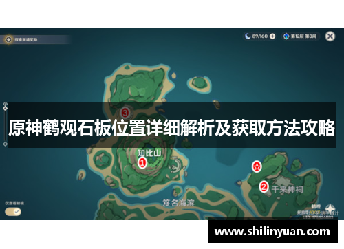 原神鹤观石板位置详细解析及获取方法攻略