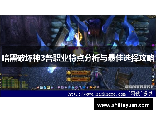 暗黑破坏神3各职业特点分析与最佳选择攻略