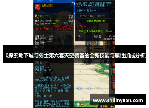 《探索地下城与勇士第六套天空装备的全新技能与属性加成分析》