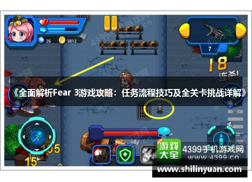 《全面解析Fear 3游戏攻略：任务流程技巧及全关卡挑战详解》