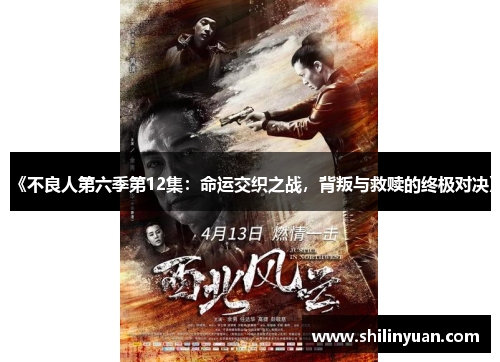《不良人第六季第12集：命运交织之战，背叛与救赎的终极对决》