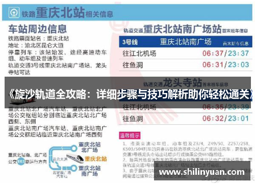 《旋沙轨道全攻略：详细步骤与技巧解析助你轻松通关》