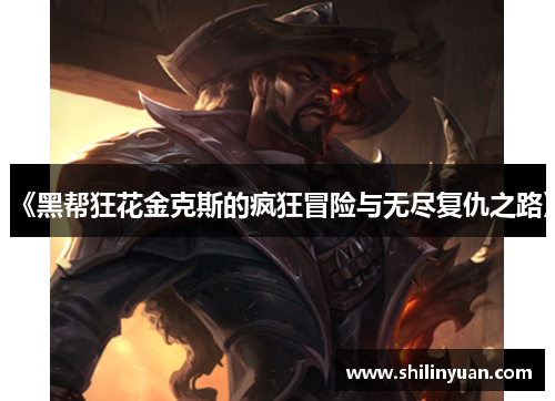 《黑帮狂花金克斯的疯狂冒险与无尽复仇之路》