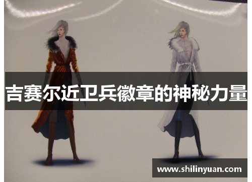 吉赛尔近卫兵徽章的神秘力量