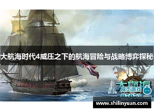 大航海时代4威压之下的航海冒险与战略博弈探秘