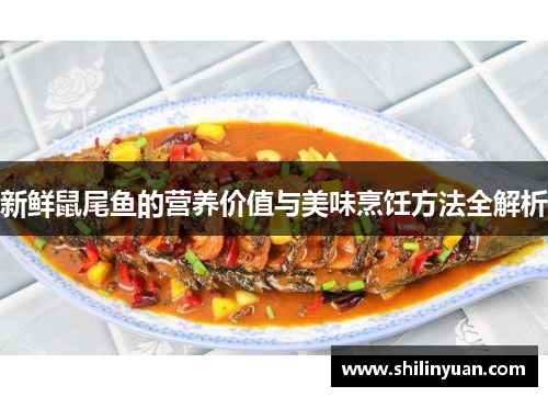 新鲜鼠尾鱼的营养价值与美味烹饪方法全解析