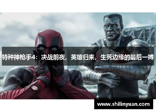 特种神枪手4：决战前夜，英雄归来，生死边缘的最后一搏