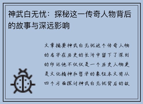 神武白无忧：探秘这一传奇人物背后的故事与深远影响