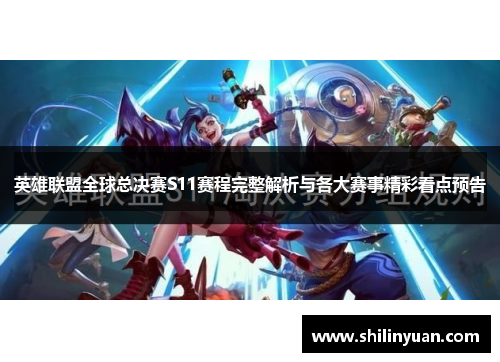 英雄联盟全球总决赛S11赛程完整解析与各大赛事精彩看点预告