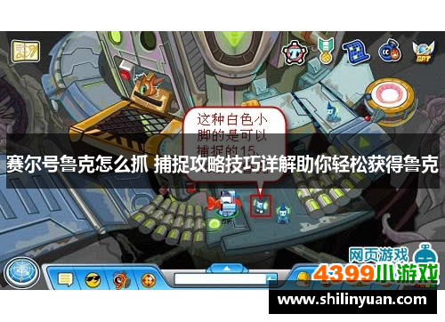 赛尔号鲁克怎么抓 捕捉攻略技巧详解助你轻松获得鲁克
