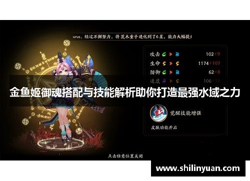 金鱼姬御魂搭配与技能解析助你打造最强水域之力