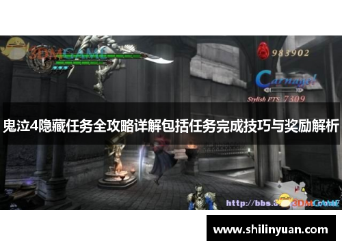 鬼泣4隐藏任务全攻略详解包括任务完成技巧与奖励解析