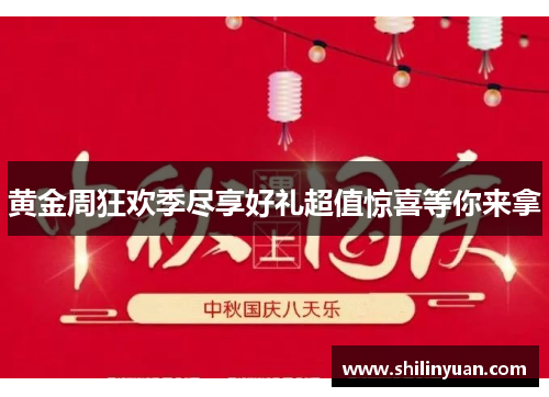 黄金周狂欢季尽享好礼超值惊喜等你来拿