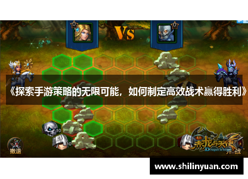 《探索手游策略的无限可能，如何制定高效战术赢得胜利》