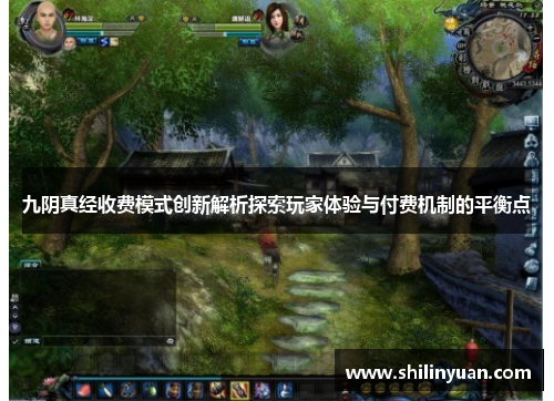 九阴真经收费模式创新解析探索玩家体验与付费机制的平衡点