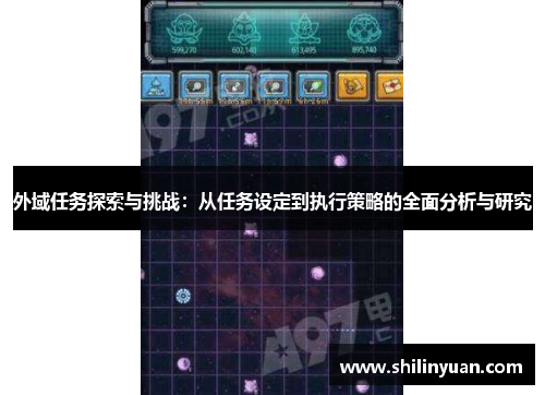 外域任务探索与挑战：从任务设定到执行策略的全面分析与研究