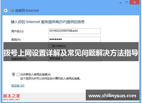 拨号上网设置详解及常见问题解决方法指导