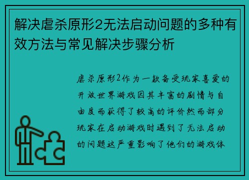 解决虐杀原形2无法启动问题的多种有效方法与常见解决步骤分析