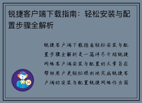 锐捷客户端下载指南：轻松安装与配置步骤全解析