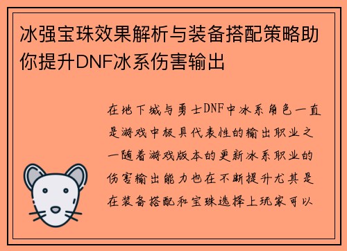 冰强宝珠效果解析与装备搭配策略助你提升DNF冰系伤害输出