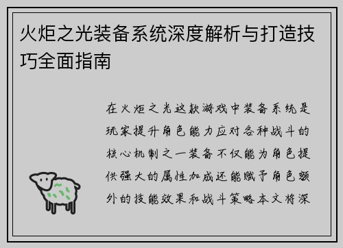 火炬之光装备系统深度解析与打造技巧全面指南