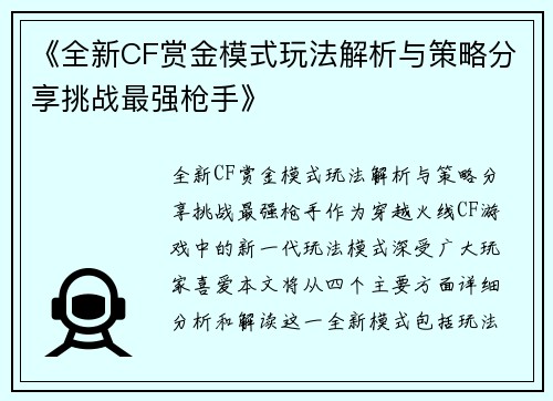 《全新CF赏金模式玩法解析与策略分享挑战最强枪手》