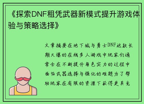 《探索DNF租凭武器新模式提升游戏体验与策略选择》