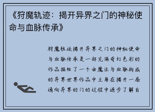 《狩魔轨迹：揭开异界之门的神秘使命与血脉传承》